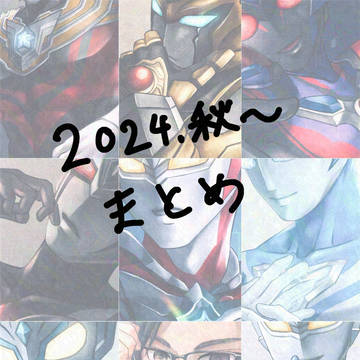 2024.秋〜まとめ