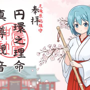 桜の巫女・美樹さやか（R8年版）