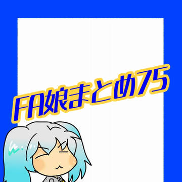 FA娘まとめなのだよ75