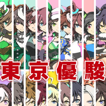 ダービーウマ娘