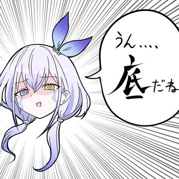 う　ん　、　底　だ　ね　。