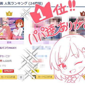 DLSiteさんの動画部門で一位獲得しました