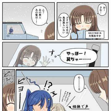 雪の鳥見回にあすかさんが登場していたら
