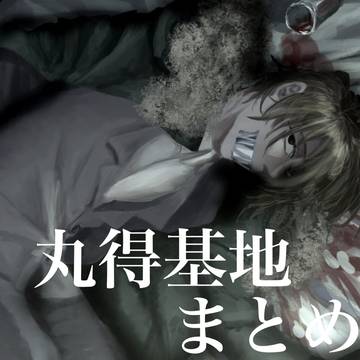 丸得基地まとめ