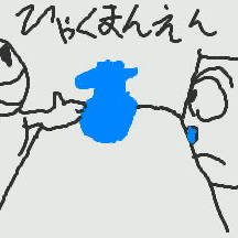 ひゃくまんえん