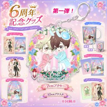 【創作BL】6周年記念グッズ第一弾【せいみか】