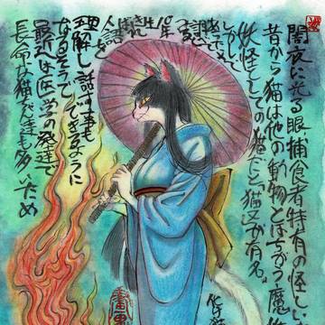 墨彩画『化け猫むすめ』
