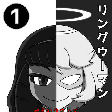 リングウーマン 先行カット