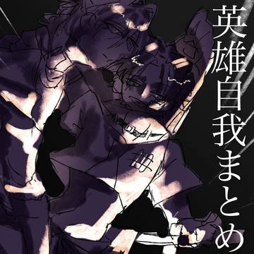 英雄自我まとめ