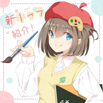新キャラ「絵描きちゃん」
