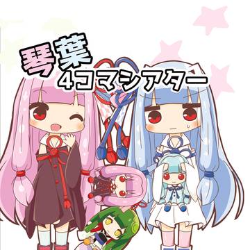 琴葉4コマシアター