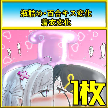 【コミ】Cross「ick」瓶詰め級距離感