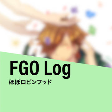 FGOログ