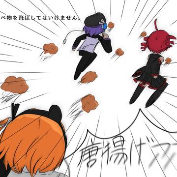 唐揚げ砲