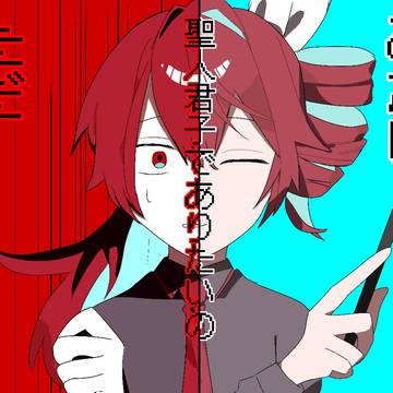 聖人君子でありたいの