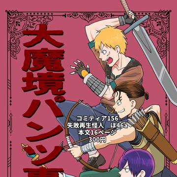 【ファンタジー漫画】大魔境パンツ事変サンプル