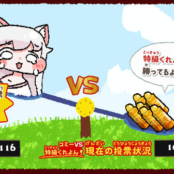 コミーVS特級くれよん