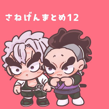さねげんまとめ12