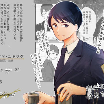 【はてきみ】御嵩 征継【監視職員】