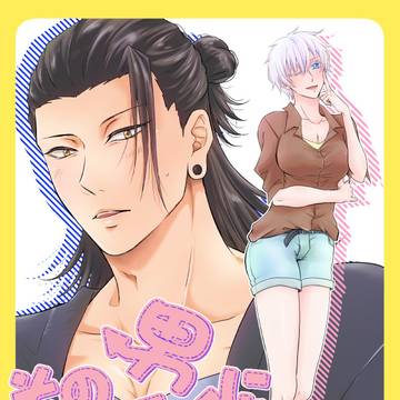 【6/28くす感新刊】転パロ夏五♀