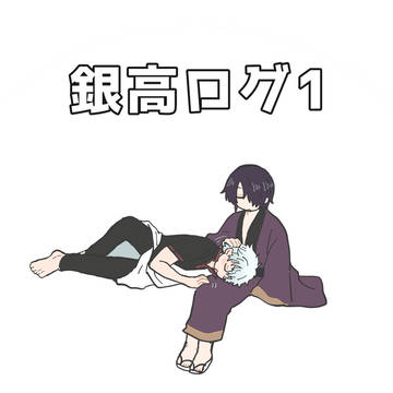 銀高ログ