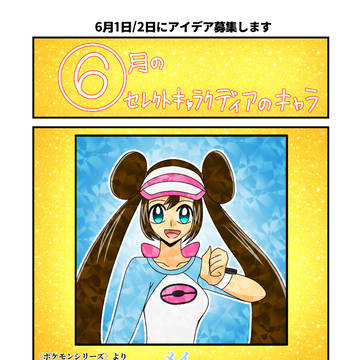 2026年6月セレクトキャラクディアの予告
