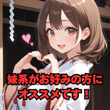 新作の妹系、巫女さん編が販売開始しました！