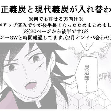 血鬼術で大正令和義炭入れ替わり