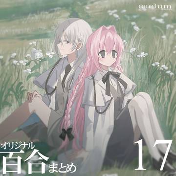 オリジナル百合まとめ17
