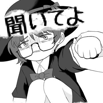 ショタグを虐める本