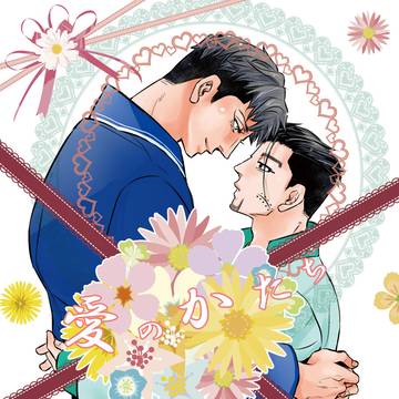 勇尾新刊「愛のかたち」通販