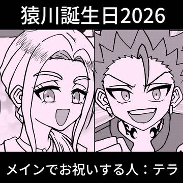 猿川誕生日2026