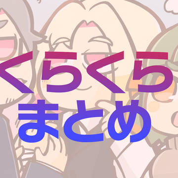 くらくら まとめ!その7