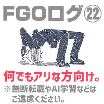 誠成分があるFGOログ㉒