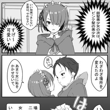 それいけナツキ・スバル