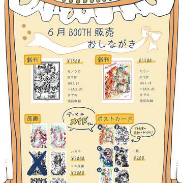 6月BOOTH販売・おしながき