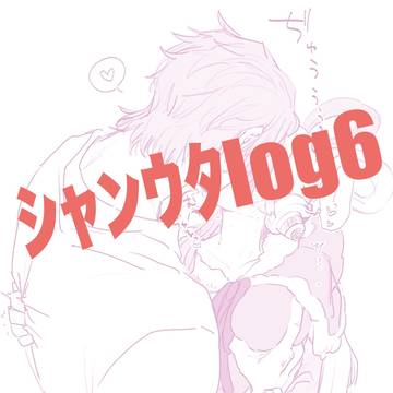 シャンウタlog6