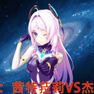 短篇:茜特菈莉VS杰顿