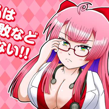 私は失敗などしない！