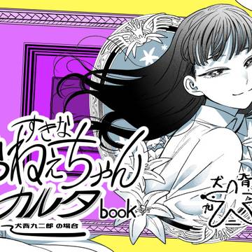 【COMITIA156】好きなおねえちゃんカルタbook