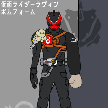 仮面ライダーラヴィン ボムフォーム