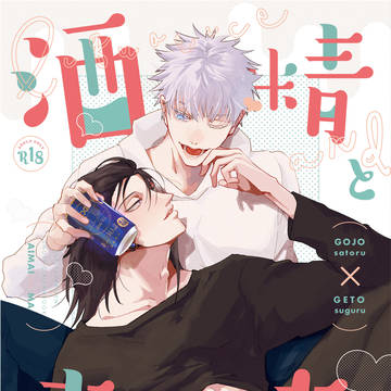 【五夏・WEB再録】酒精と青春