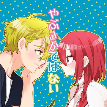 【創作】やぶさかではない【コミティア156】
