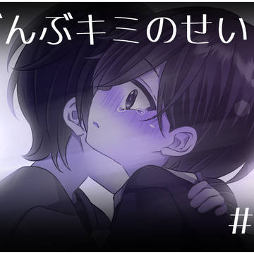 支援サイト更新しました!「ぜんぶキミのせい#10 透編①」