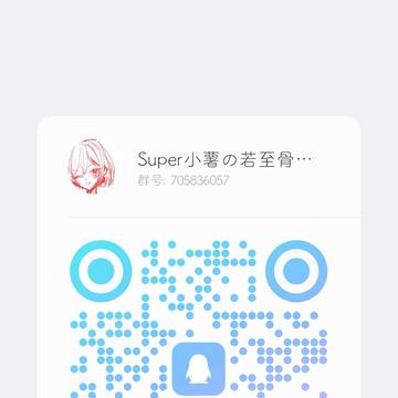 大家可以加小薯的群来玩…