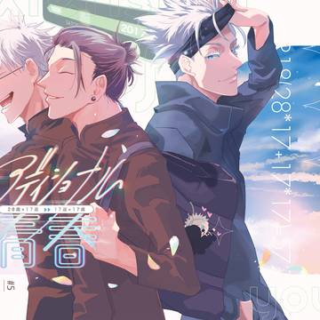 【五夏・WEB再録】アディショナル青春