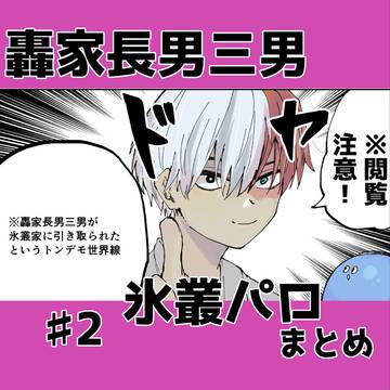 轟家長男三男パロ②