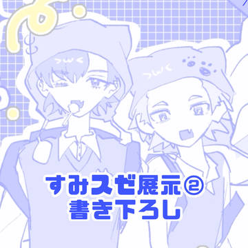 すみスゼ展示②