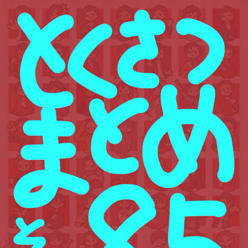 特撮まとめその85
