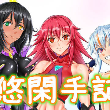 悠閑手記5/31 ~御礼と強敵の予感~